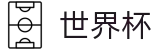 2026世界杯买足球-燃情巅峰对决